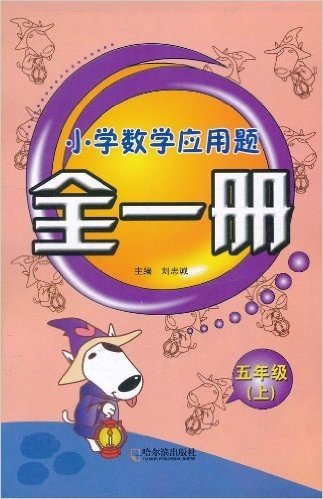 小学数学应用题全1册(5年级)(2011版)