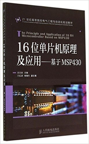 21世纪高等院校电气工程与自动化规划教材·16位单片机原理及应用:基于MSP430