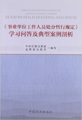 《事业单位工作人员处分暂行规定》学习问答及典型案例剖析