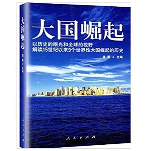 大国崛起:解读15世纪以来9个世界性大国崛起的历史