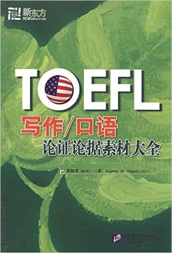 新东方•TOEFL写作/口语论证论据素材大全