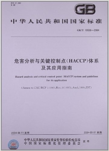 危害分析与关键控制点(HACCP)体系及其应用指南(GB/T 19538-2004)