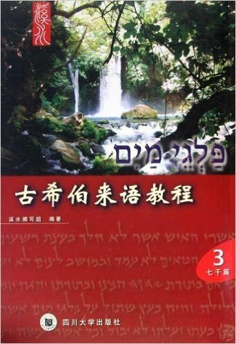 溪水系列•古希伯来语教程(第3册)(七干篇)(附MP3光盘1张+卡片1套)