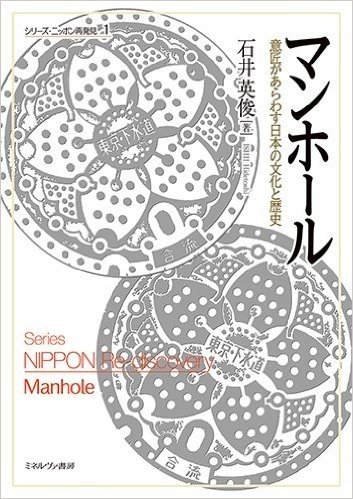 マンホール-意匠があらわす日本の文化と歴