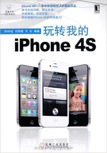 玩转我的iPhone 4S