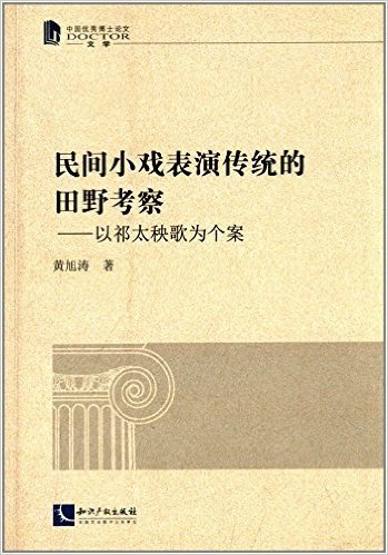 民间小戏表演传统的田野考察:以祁太秧歌为个案