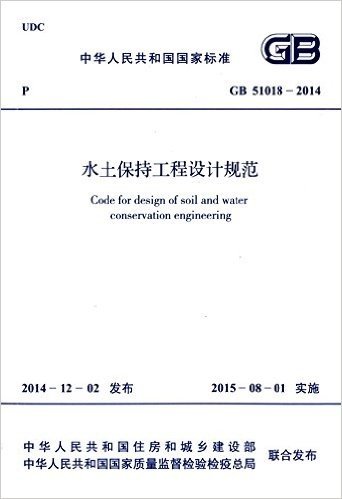水土保持工程设计规范(GB 51018-2014)