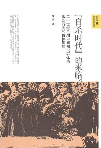 "自杀时代"的来临?:二十世纪早期中国知识群体的激烈行为和价值选择