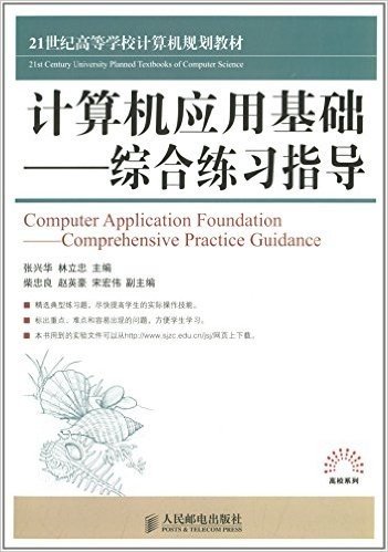 21世纪高等学校计算机规划教材·高校系列·计算机应用基础:综合练习指导