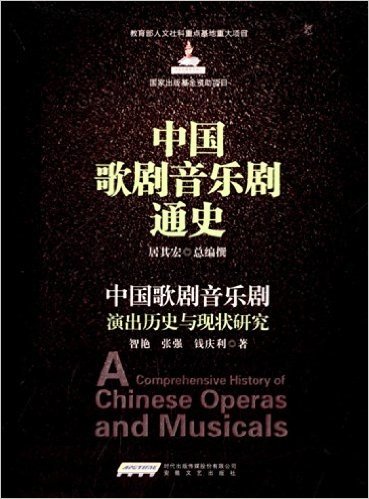 中国歌剧音乐剧演出历史与现状研究