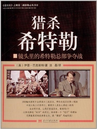 《看历史》之视觉二战影像志丛书8:猎杀希特勒