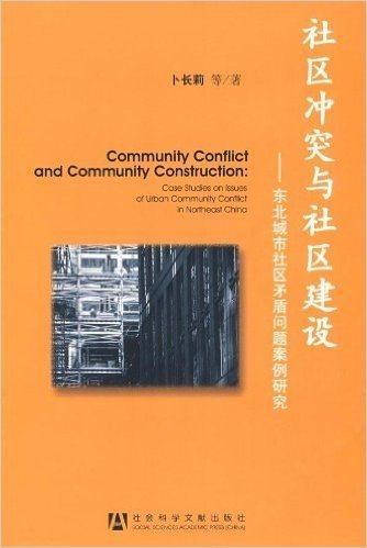 社区冲突与社区建设:东北城市社区矛盾问题案例研究