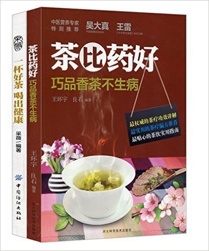 茶比药好:巧品香茶不生病+一杯好茶喝出健康(套装共2册)