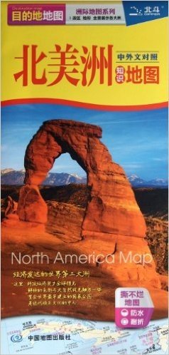 2012新版目的地地图系列:北美洲知识地图(大比例尺1:1590万)