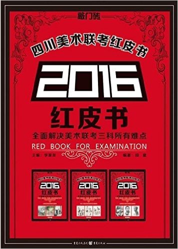 2016四川美术联考红皮书