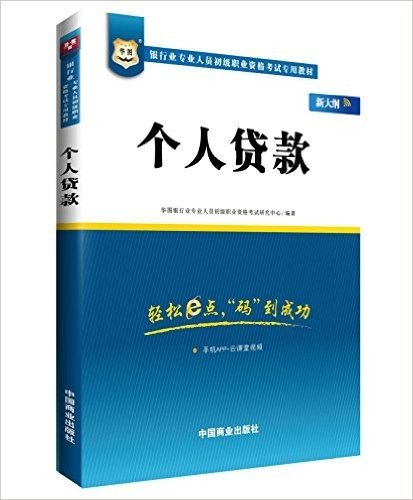 华图·银行业专业人员初级职业资格考试专用教材:个人贷款