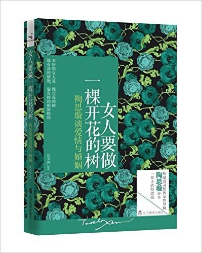 女人要做一棵开花的树:陶思璇谈爱情与婚姻