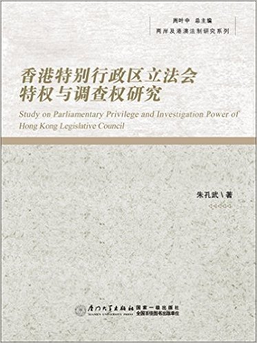 香港特别行政区立法会特权与调查权研究