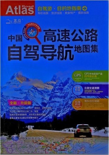 中国高速公路自驾导航地图集(2013)(升级版)(大比例尺行车详图)