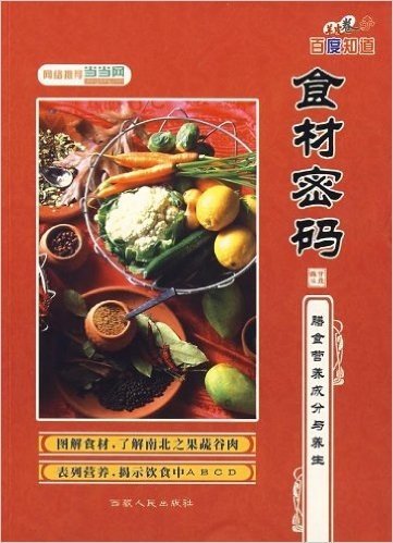 食材密码:中国居民膳食指南