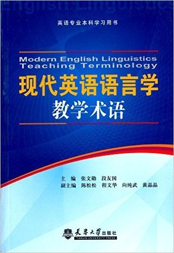 英语专业本科学习用书:现代英语语言学教学术语