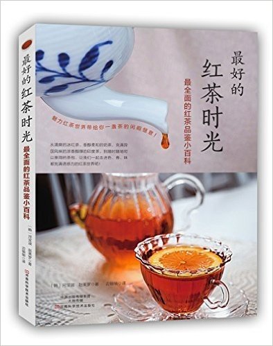最好的红茶时光:最全面的红茶品鉴小百科