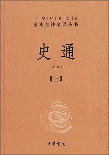 中华经典名著全本全注全译丛书:史通(套装共2册)