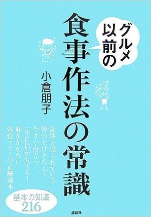 グルメ以前の食事作法の常識