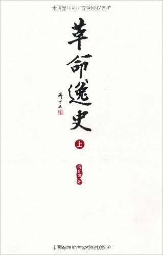 革命逸史(全三册)