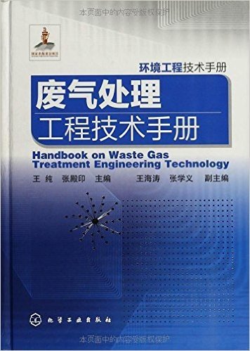 环境工程技术手册:废气处理工程技术手册