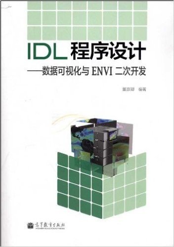 IDL程序设计:数据可视化与ENVI二次开发(附光盘)