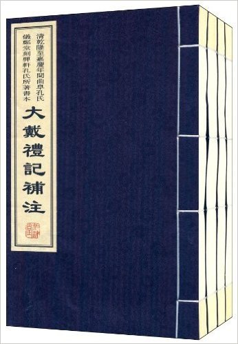 清乾隆至嘉庆年间曲阜孔氏仪郑堂刻顨轩孔氏所著书本:大戴礼记补注(套装共4册)