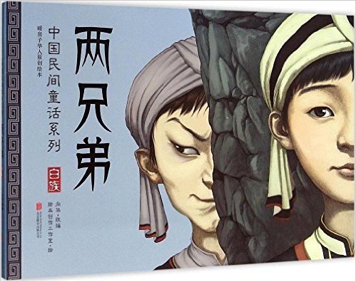 暖房子华人原创绘本·中国民间童话系列:两兄弟