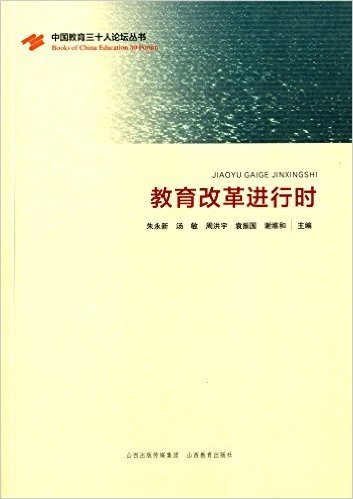 中国教育三十人论坛丛书:教育改革进行时