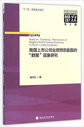 我国上市公司业绩预悲披露的群聚现象研究/中国农业科学院农业经济与发展研究所研究论丛