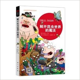 冒险去,鲁滨孙!:解除昆虫世界的魔法