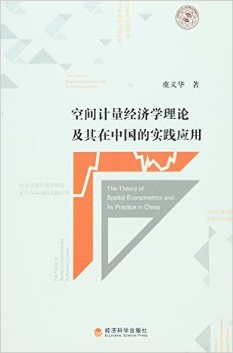 空间计量经济学理论及其在中国的实践应用