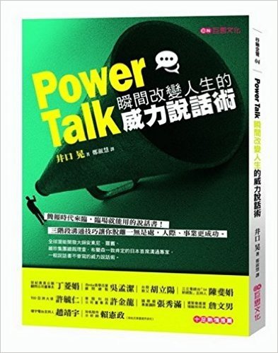 Power Talk:瞬間改變人生的威力說話術