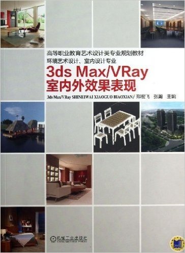 3ds Max\VRay室内外效果表现(环境艺术设计室内设计专业)