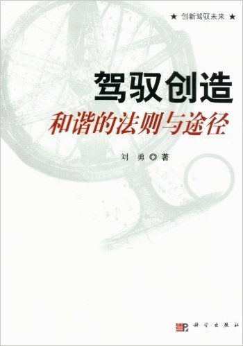 驾驭创造:和谐的法则与途径