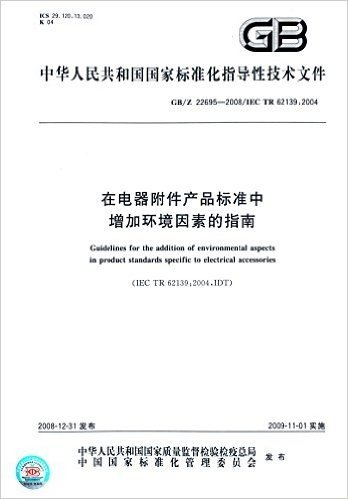 中华人民共和国国家标准化指导性技术文件:在电器附件产品标准中增加环境因素的指南(GB/Z 22695-2008)