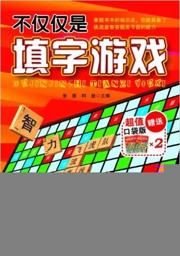 不仅仅是填字游戏(附超值口袋版)