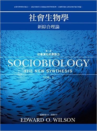 社會生物學-新綜合理論(一)社會演化的原動力