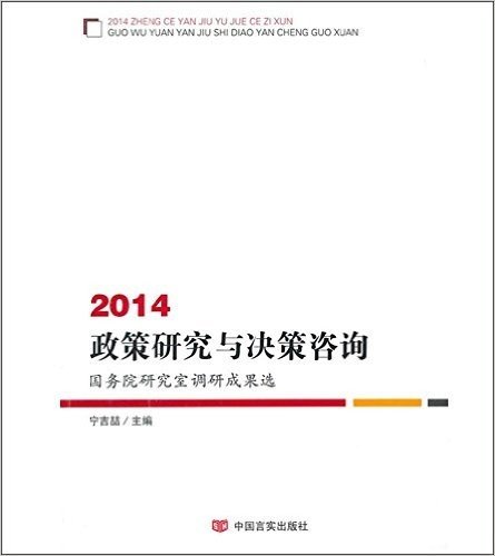 2014政策研究与决策咨询(国务院研究室调研成果选)