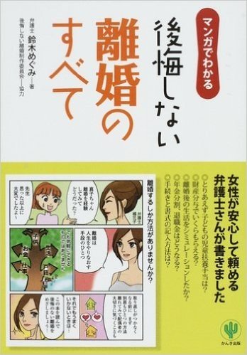 マンガでわかる後悔しない離婚のすべて