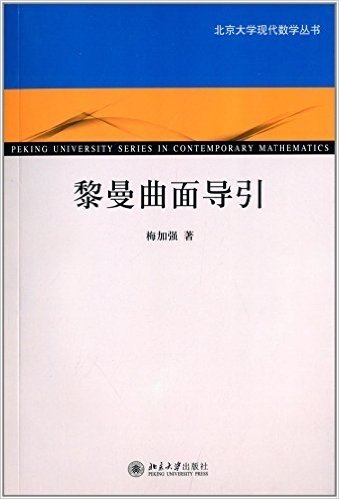 北京大学现代数学丛书:黎曼曲面导引