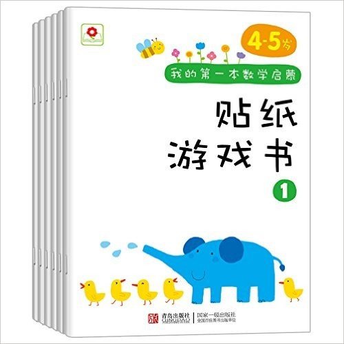 邦臣小红花·我的第一本数学启蒙贴纸游戏书(4-5岁)(套装共6册)