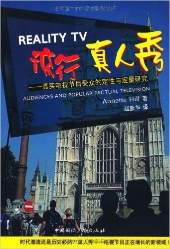 流行真人秀:真实电视节目受众的定性与定量研究
