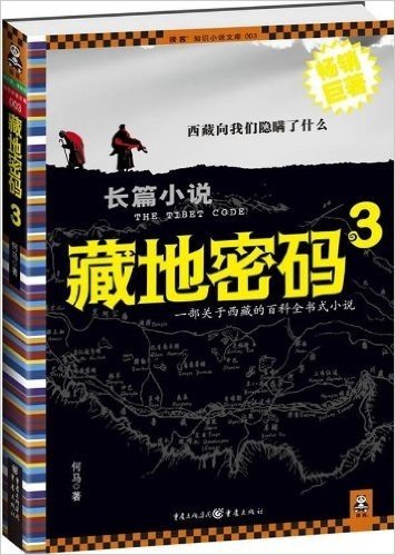 藏地密码3(考证藏汉文化与玛雅文明的神秘纽带)