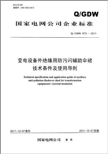 国家电网公司企业标准(Q/GDW673-2011):变电设备外绝缘用防污闪辅助伞裙技术条件及使用导则